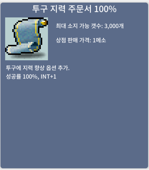 투구 지력 주문서100% / 장당 170 / 4장 팝니다 / 채팅주세요