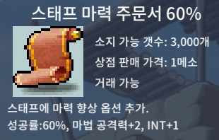 스태프 마력 주문서 60% / 25 / https://open.kakao.com/o/ss2nyBle