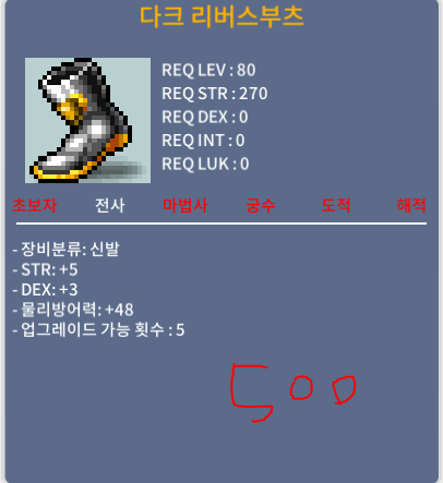 다크 리버스부츠 / 500 / 합8(힘5덱3) / 쪽지후채팅