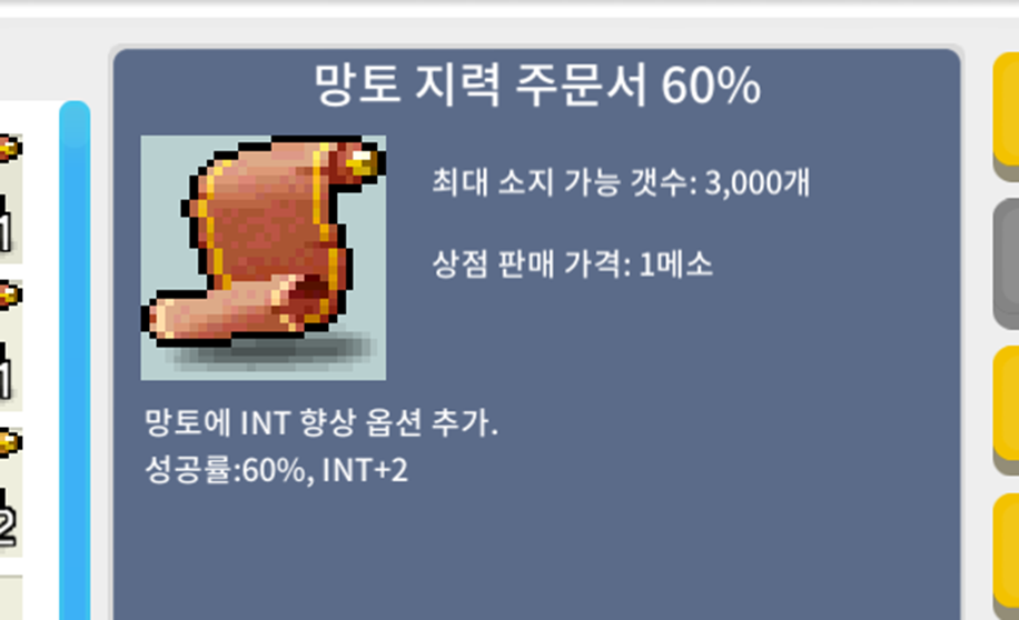 망지 60% / 망토 지력 주문서 60% / 1,250,000