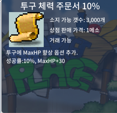 투구 체력 주문서 10% / 1만 / https://open.kakao.com/o/sNzSjPsg