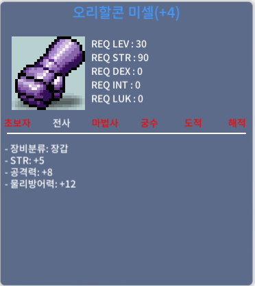 오리할콘 미셀 / 1300만 / 힘5공8 / 디코 taught#7771