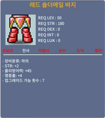 레드 숄더메일 바지 / 200 / 합6 힘2 명4 50제 바지