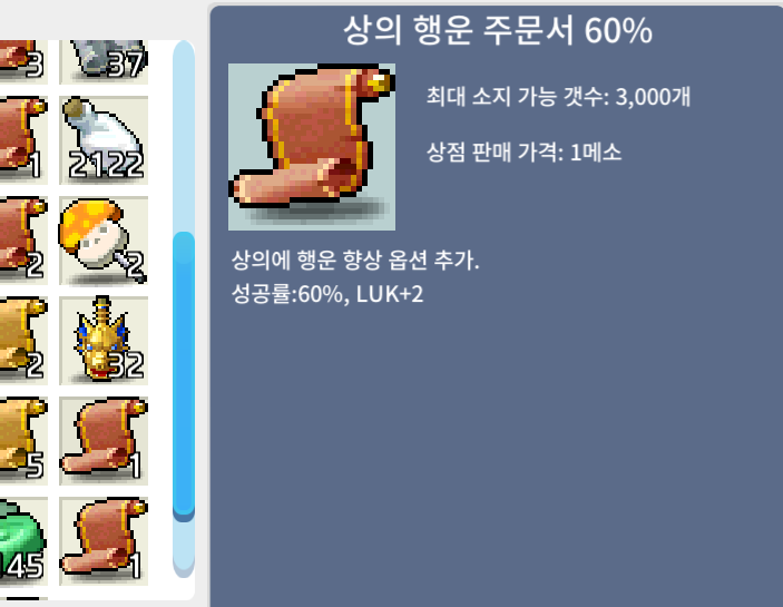 상행 상의 행운 주문서 60퍼 팝니다. / 1500만 / 챗 or 댓