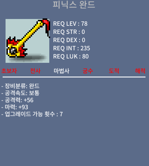 피닉스 완드 정옵 / 600만 / 쪽지 채팅 주세요