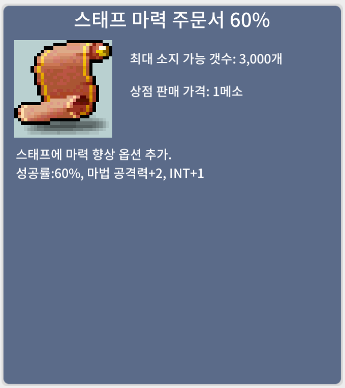 스태프 마력 주문서 60% / 70만 메소 / 1장 / https://open.kakao.com/o/squt8jVf, 채팅