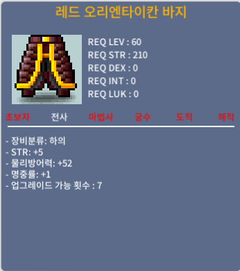 레드오리엔타이칸바지 전사60제 바지/ 힘5 명1/120 / 120 / 레드오리엔타이칸바지 / 채팅 및 쪽지