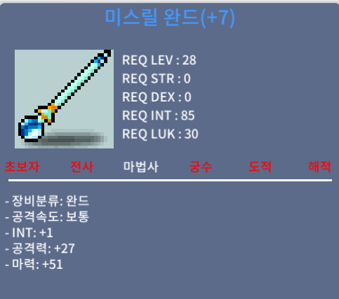 미스릴완드 법사 28제 완드 / 120 / 합마52