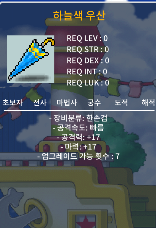 하늘색우산 공17, 마17 서버 탑급 씹상옵 팝니다 ㅋㅋ / 20만원 / https://open.kakao.com/o/sdq9ov0f