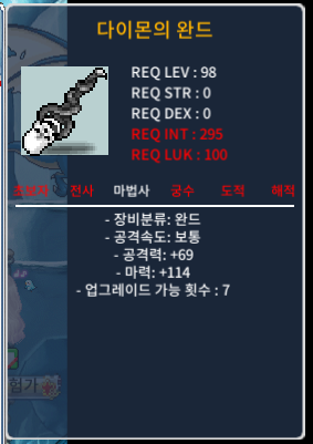 다이몬의 완드 / 200 / 마력114 1상옵 노작