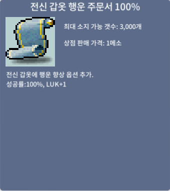 전신 갑옷 행운 주문서 100퍼 전행100 / 500만 / 2 / https://open.kakao.com/o/sYyS0AXf