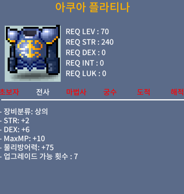 [팝니다] 아쿠아 플라티나 / 70 / 합8(힘2덱6) / 오픈카톡
