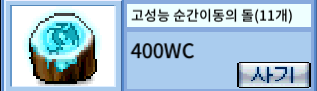 고성능 순간이동의 돌 / 190 / 1셋 삽니다 / 채팅