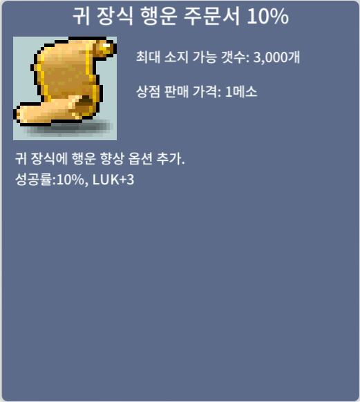 귀 장식 행운 주문서 10% / 70 / https://open.kakao.com/o/g3qvllQf