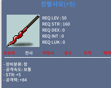 2상옵 공5작 장팔사모 (힘5 공84) 900 팝니다 채팅주세요 / 9000000