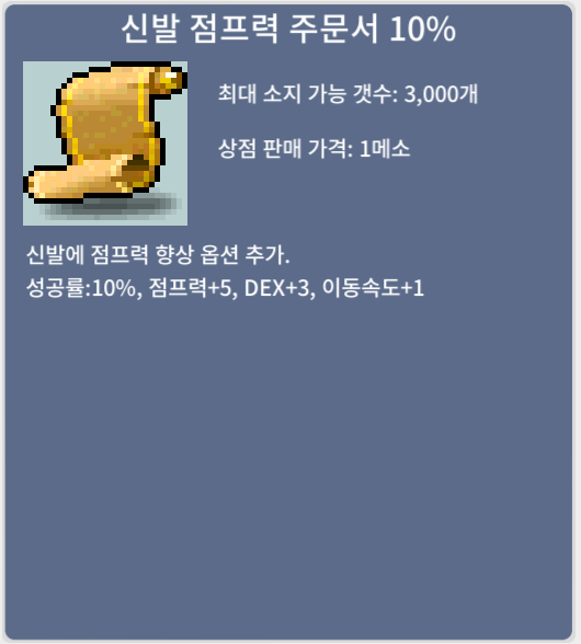 신발 점프력 주문서 10% / 60 / 4