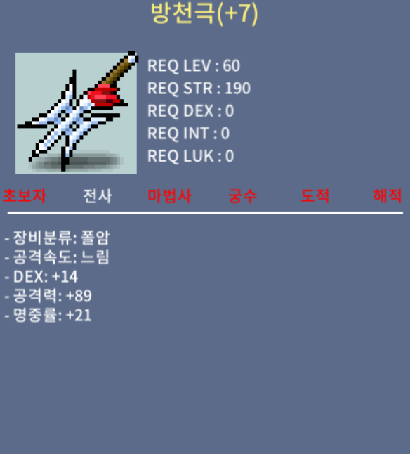 [ 방천극 / 200 / 공89, 명중21, 덱14 (명중완작)]-----------판매완