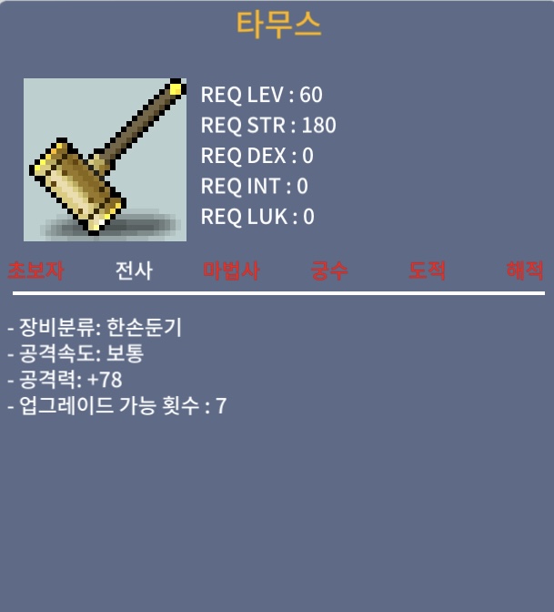 타무스 (60제 한손둔기) 1상옵 / 30 / https://open.kakao.com/o/snCMNRUf