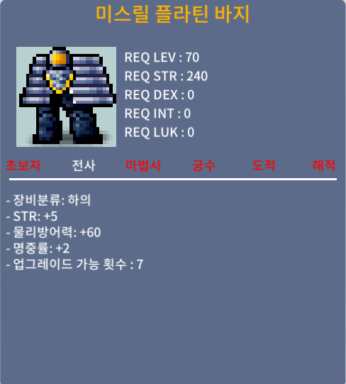 미스릴플라틴바지 / 150 / 합7(힘5명2) / https://open.kakao.com/o/sGNfCYRf