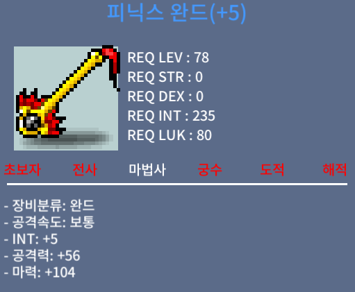 피닉스 완드 / 1300 / 법사 78제 완드 합마 109 (합 109 피닉스 완드) / 오픈카톡