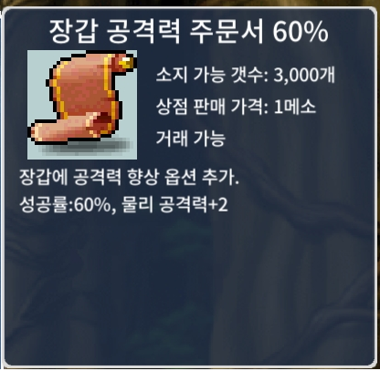 장공 60% / 장당 150 / 4장 보유 / 장갑 공격력 주문서 60% / https://open.kakao.com/o/sxjmRGUf