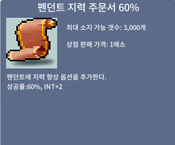 펜던트 지력 주문서 60% / 1.8억 / 1장 / https://open.kakao.com/me/mango_jamong