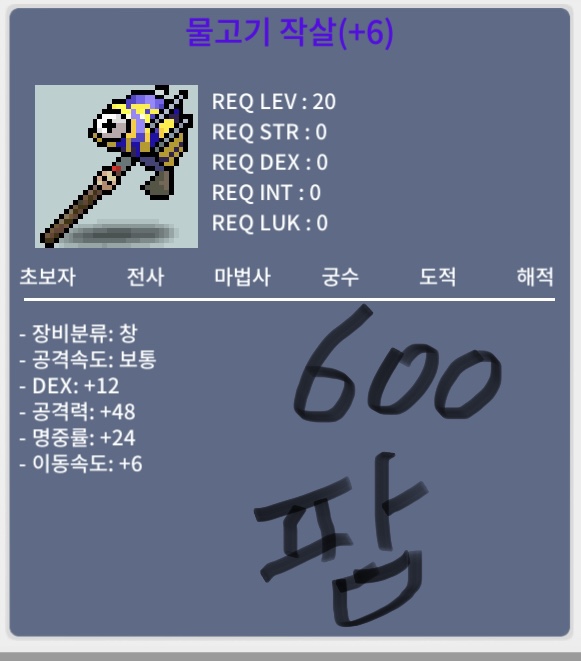 물고기 작살 6명작 팝니다 / 600 / 덱 12 공 48 명중 24 이속6 / https://open.kakao.com/o/sxbszb1f