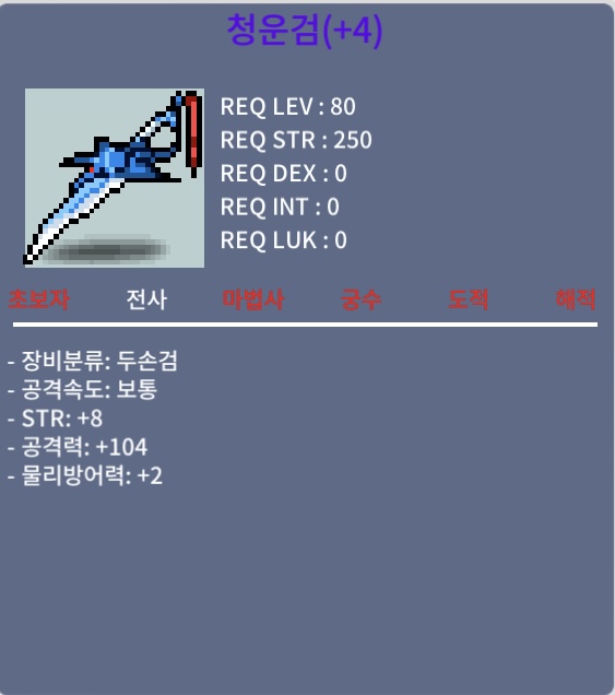 공104 청운검 / 1800만 / 힘8공104 청운검