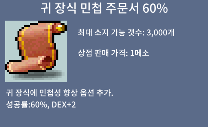 귀 장식 민첩 주문서 60% (귀민) / 2800 / 1장 팔아요