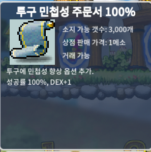 투구 민첩 주문서 100% / 1,400,000 / 70장 보유중 / https://open.kakao.com/o/s5H3c4Tf