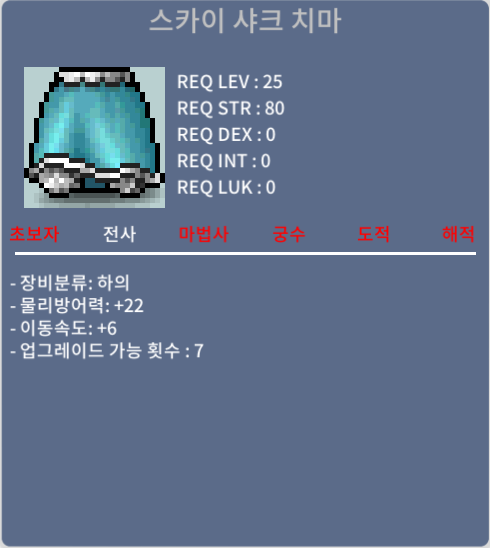 스카이샤크 치마 / 15만 / 이속 6 / 디스코드 ybh1022
