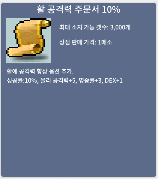 활 공격력 주문서 10% / 120 / 1장