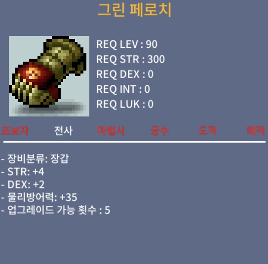 그린 페로치 / 90 / 합6 (힘4/덱2) / 쪽지or채팅