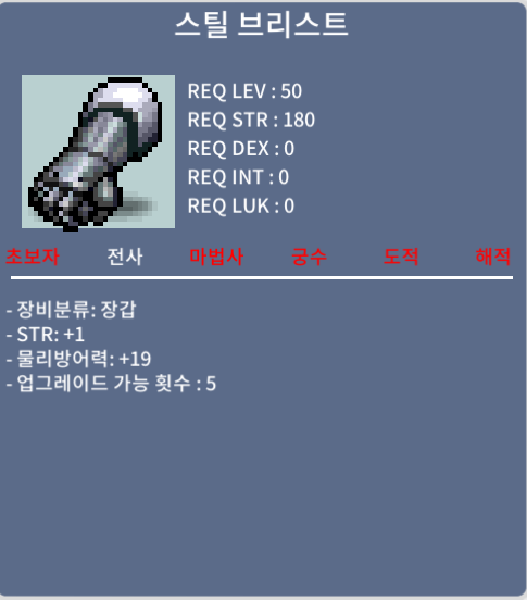 50제 장갑 / 스틸 브리스트 / 5만 메소 / 힘1 / 노작