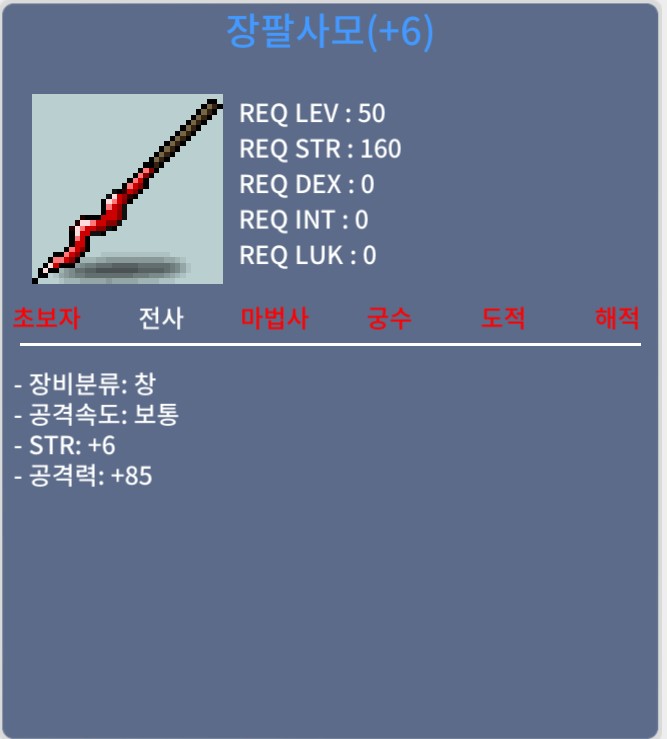 장팔사모 6작 공작 팝니다/ 2000만 / 힘6 공 85 / 20000000 / 채팅주세요
