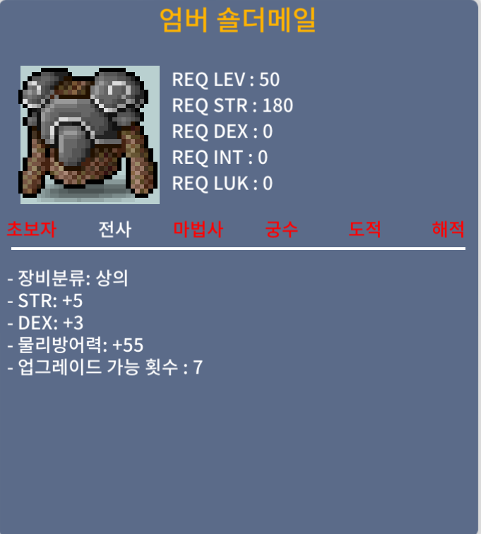 엄버 숄더메일 / 50만 / 힘5 덱3 합8 / 쪽지,채팅