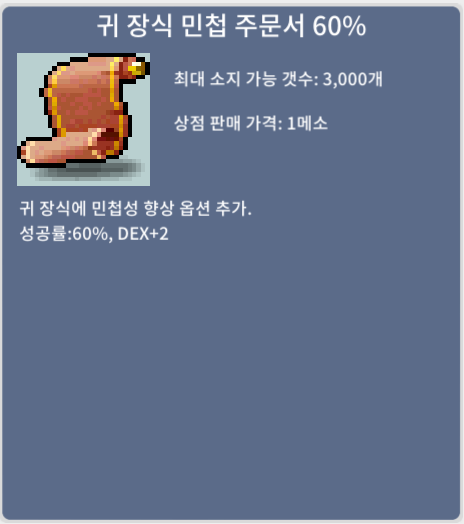 귀민60 ㅍ / 6800만 / 귀 장식 민첩 주문서 60%