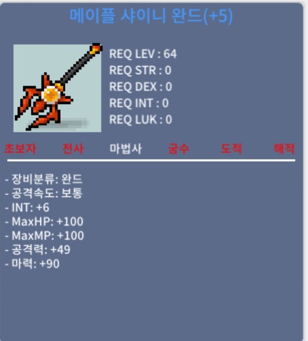 합96 메이플샤이니완드 6000 / 6000만 / 흥정가능 / 채팅
