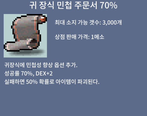귀 장식 민첩 주문서 70% / 4800만 메소 / 귀민70%