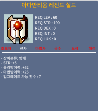 전사 방패 아다만티움 레전드 실드 / 백만원 / 힘5 물리방어력52 마법방어력25 / 채팅