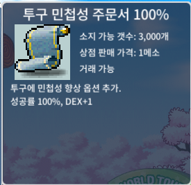 투구 민첩성 주문서 100% / 39 / 투민 100% 총 5개 보유중 / https://open.kakao.com/o/sID2QXXf