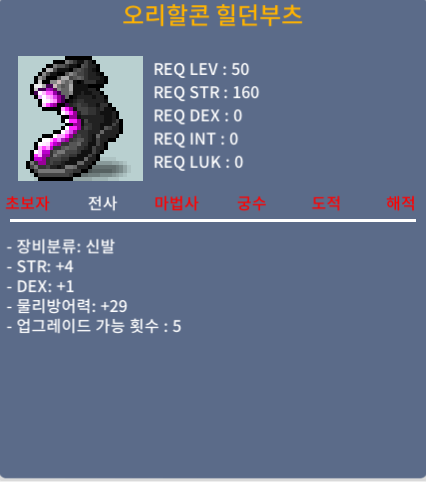 50제 신발 오리할콘힐던부츠 힘4 덱1 합5 / 99만