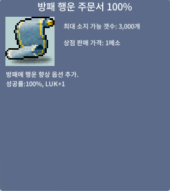 방행 100퍼 / 40만 / 방패 행운 주문서 100퍼 15개 팔아요 / https://open.kakao.com/o/s29cJSKf