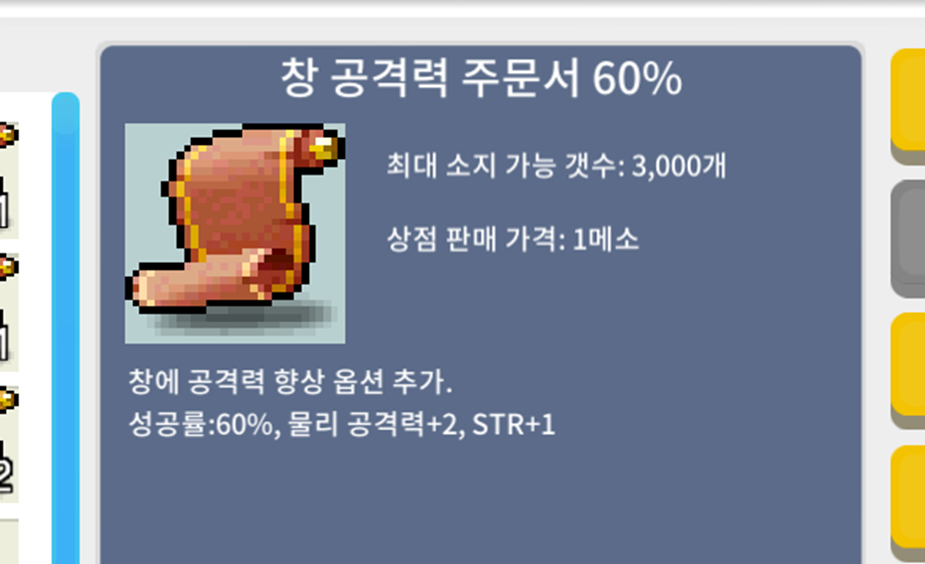 창 공격력 주문서 60% / 450000