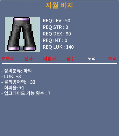 자월 바지 / 50만메소 / 노작(업횟 7회), 상옵(럭3,회1), 50제 도적하의 / https://open.kakao.com/o/sWxBpzSf