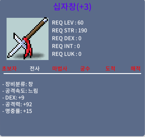 십자창 9/92/15 (명10% 3작) / 1500만