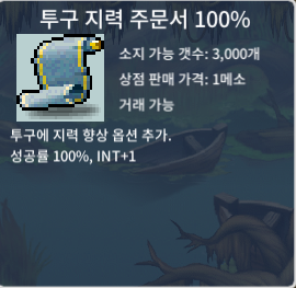 투지 100 투구 지력 주문서 100% 1장 45 ㅍ / 450,000 / 투구 지력 주문서 100퍼 1장 450,- / https://open.kakao.com/o/sXRUbf4f