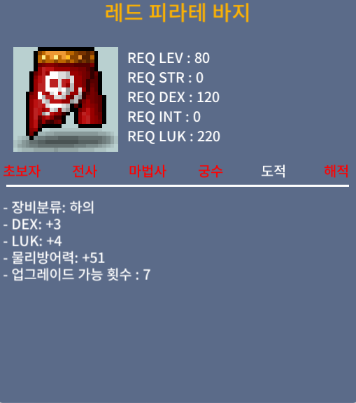 합7 레드 피라테 바지 / 200 / 덱3 럭4 / https://open.kakao.com/o/st6NWoWf 오픈독 주세요~