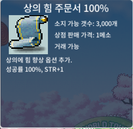 상의 힘 주문서 100% / 19 / 상힘 100% 총 2개 보유중 / https://open.kakao.com/o/sID2QXXf