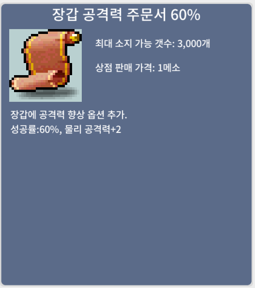 장갑 공격력 주문서 60% / 150 / 2장